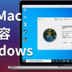 在 M1 Mac 上运行 Windows，解决兼容性问题，Parallels 立功了