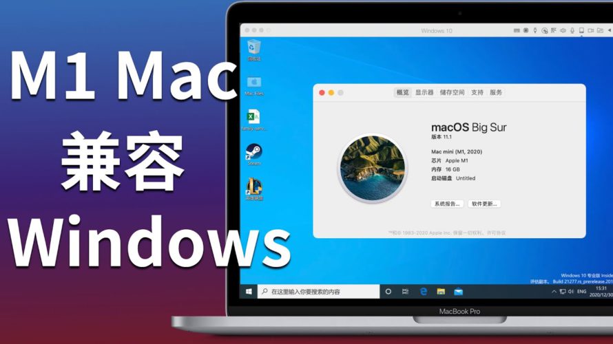 在 M1 Mac 上运行 Windows，解决兼容性问题，Parallels 立功了