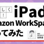 【iPadでもサクサク】Amazon WorkSpacesをiPad + キーボードで動かしてみた！