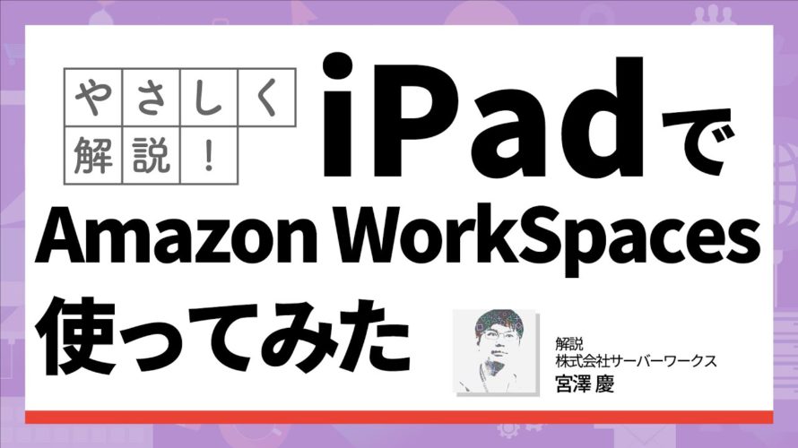 【iPadでもサクサク】Amazon WorkSpacesをiPad + キーボードで動かしてみた!