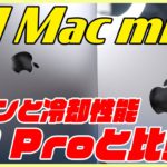 M1チップ搭載Mac mini 8GB 開封レビュー！M1 Pro 16GBとファンの音や冷却性能を比較したらかなり違った！【Appleシリコン 8GB vs 16GB】