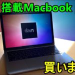 【M1】年末最後の大散財！M1プロセッサ搭載Mac book Pro買いました。【MBP】