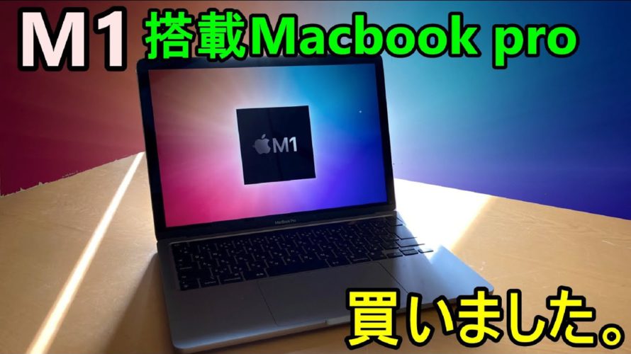 【M1】年末最後の大散財！M1プロセッサ搭載Mac book Pro買いました。【MBP】