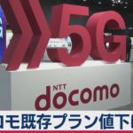 ドコモが５Gプランを値下げ（2020年12月18日）