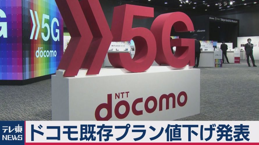 ドコモが5Gプランを値下げ(2020年12月18日)