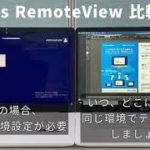 「RemoteView」(遠隔制御) vs VDI(仮想デスクトップ) 比較