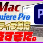 Premiere ProがM1にネイティブ対応！M1 Macで動画編集性能を徹底比較！【1080p編】