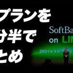 ソフトバンク 5G 新料金プランをサクッとまとめたよ！2020年12月22日10:00発表