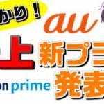 【au新料金プラン】データMAX 5G with Amazonプライムを解説