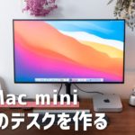 M1 Mac miniとモニターアームで最高のデスク環境を構築！