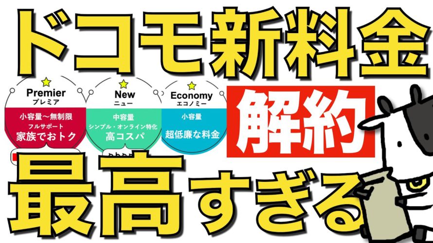 ドコモの5Gギガホ プレミアが最高すぎる!1000円値下げとデータ無制限の破壊的料金プランが登場【楽天モバイル最強説】