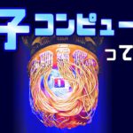 【ゆっくり解説】異次元の性能を持つ「量子コンピューター」とは何か？通常のコンピューターと何が違うのか？その仕組みや原理｜科学・量子力学