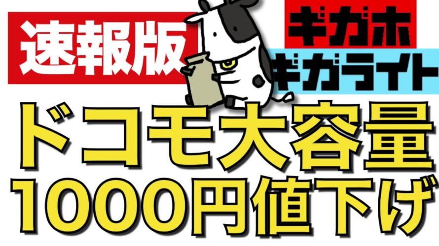 【正式発表版は次の動画を見てください】ドコモが5G料金プランを1000円値下げ!5Gギガホ プレミアは容量無制限!【概要欄とコメント欄にリンクあり】