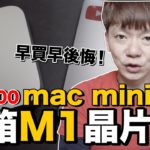 台灣首開！M1晶片的Mac mini值得買嗎？實測結果超傻眼！