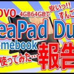 Lenovo IdeaPad Duet ChromeBook ２週間使ってみた… 報告!!!