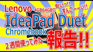Lenovo IdeaPad Duet ChromeBook 2週間使ってみた… 報告!!!
