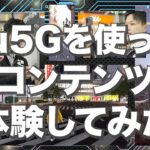 au【5G】を使ったコンテンツを体験してみた！