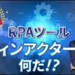 【製品紹介】WinActor(ウィンアクター)の商品概要説明。RPAツール選定中の方におすすめ！