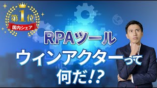【製品紹介】WinActor(ウィンアクター)の商品概要説明。RPAツール選定中の方におすすめ!