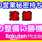 5Gの営業情報を持ち出し、ソフトバンク元社員を逮捕！楽天モバイルを提訴へ！