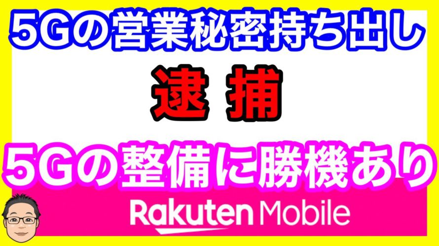5Gの営業情報を持ち出し、ソフトバンク元社員を逮捕!楽天モバイルを提訴へ!