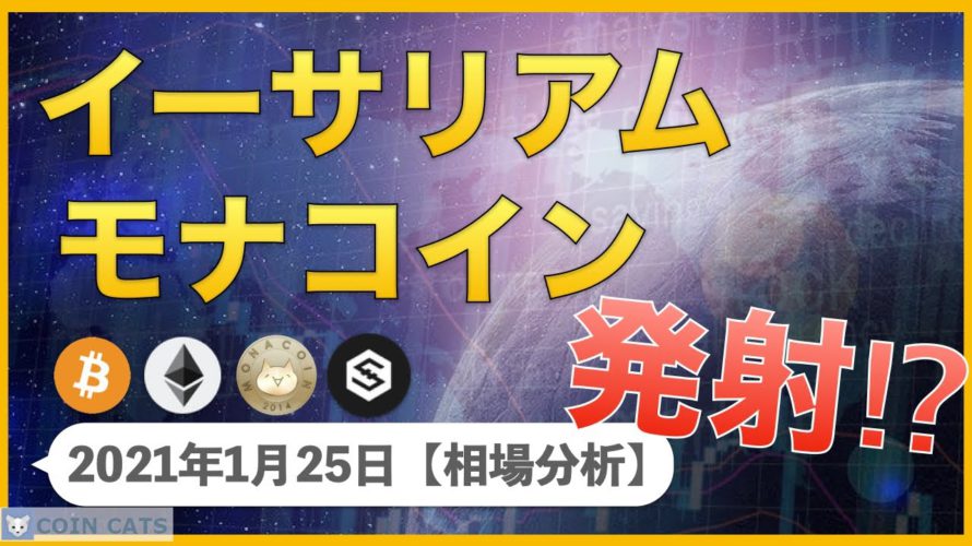 【BTC、ETH、MONA、IOST】イーサリアム最高値更新!モナコイン爆上げに期待!?【1月25日 相場解説】