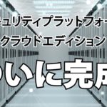 リモートワーク・テレワークに必須「セキュリティプラットフォームクラウドエディション」