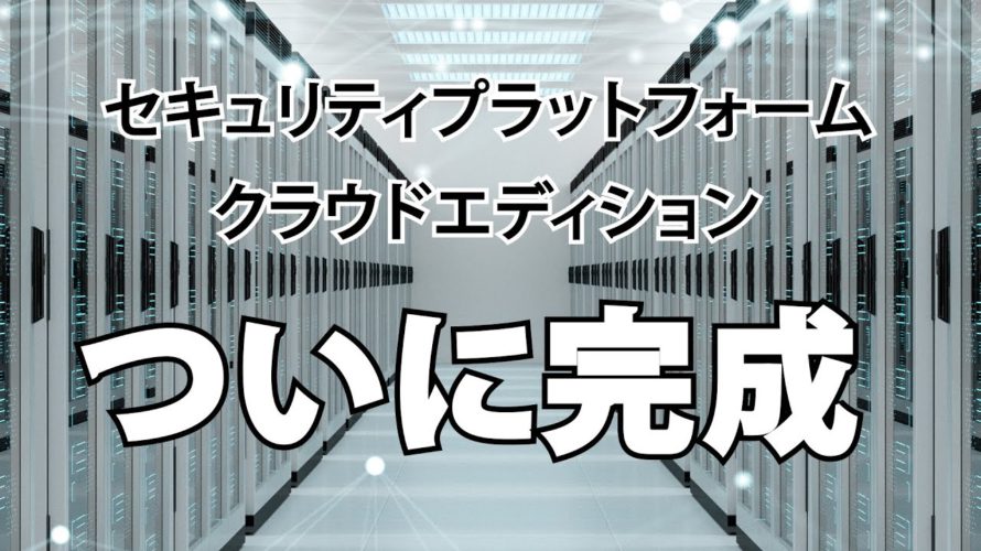 リモートワーク・テレワークに必須「セキュリティプラットフォームクラウドエディション」