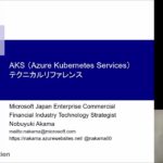 Microsoft Azure PaaS 構成方法 (Azure Kubernetes Service) [技術概要] | 日本マイクロソフト