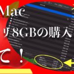 M1 Macのメモリ8GBモデル購入は待て！メモリ不足の挙動をお見せします