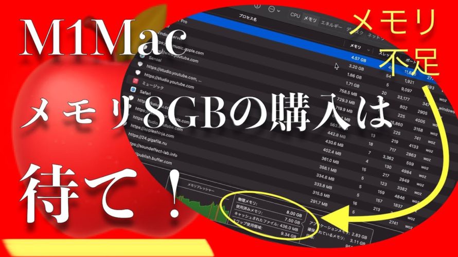 M1 Macのメモリ8GBモデル購入は待て!メモリ不足の挙動をお見せします