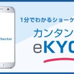 1分でわかるショーケースのカンタンeKYC