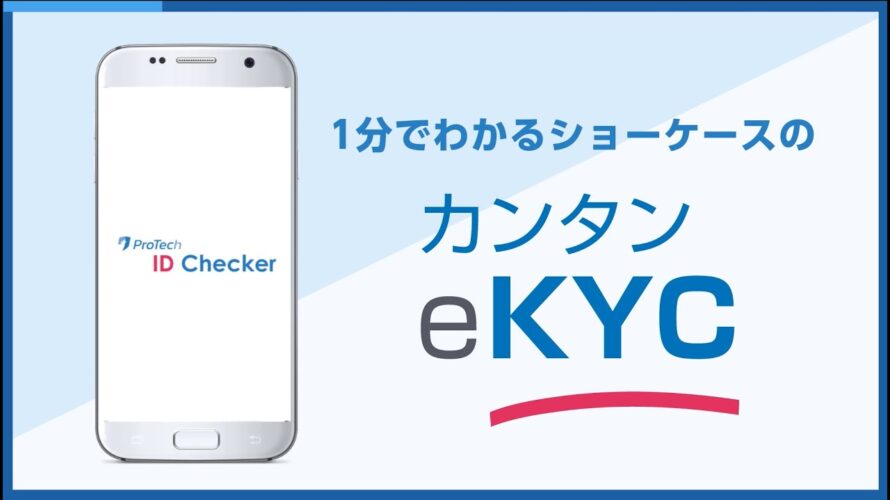 1分でわかるショーケースのカンタンeKYC