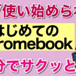 12で使い始める【Chromebook】。クロームブックを使い始めるなら、ぜひこの動画を！　12分で使い始めの設定からアプリのインストールもできます。WindowsやMacの方も敵情視察にぜひｗ