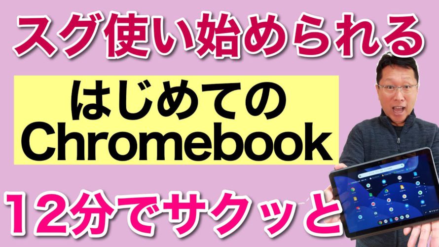 12で使い始める【Chromebook】。クロームブックを使い始めるなら、ぜひこの動画を! 12分で使い始めの設定からアプリのインストールもできます。WindowsやMacの方も敵情視察にぜひw