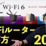 【PC】Wi-Fiルーターの選び方！最新のWi-Fi6とWi-Fi5の違いからメッシュWi-Fiなど「2021年版」