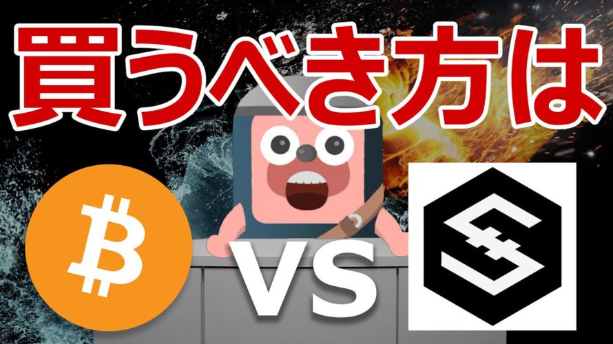 ビットコインと爆上げIOSTのどちらを買った方がいいか当てます