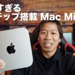 静かすぎるM1チップ搭載Mac Mini
