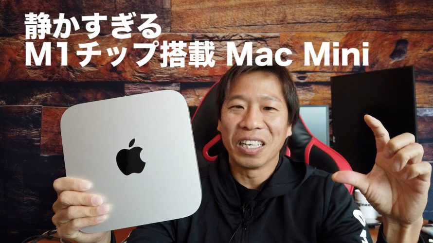 静かすぎるM1チップ搭載Mac Mini