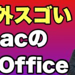 Mac向けMicrosoft Officeがすごすぎる！　こんなに早くM1に対応してサクサク動作します。Windows版にはない機能も搭載してますよ！