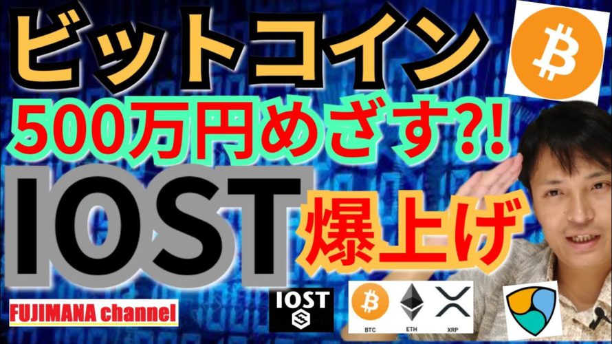 【仮想通貨ビットコイン, リップル, イーサリアム, ポルカドット, NEM, IOST, 】BTC再び500万円めざす?IOST&DOTが爆上げ