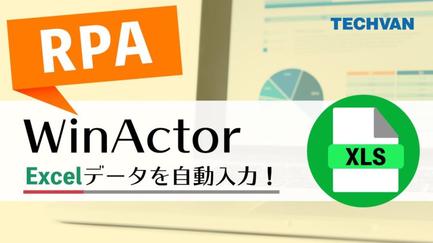 【RPA】WinActor♪Excelで複数ファイルの内容を1つのファイルにまとめる!