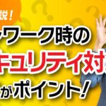 テレワーク導入時のセキュリティ対策、ポイントは？【ほぼ1分解説】
