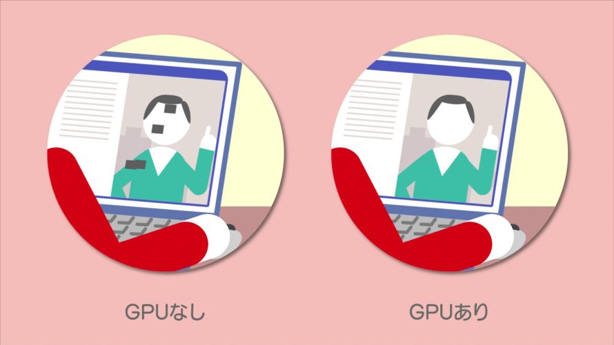GPU + VDI で実現する最適なテレワーク動画【ビジネスユース】