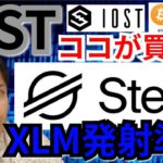 【仮想通貨ビットコイン, リップル, イーサリアム, ステラ, NEM, IOST】IOSTココが買い場‼️XLM爆上げるか