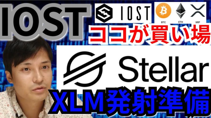 【仮想通貨ビットコイン, リップル, イーサリアム, ステラ, NEM, IOST】IOSTココが買い場‼️XLM爆上げるか