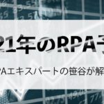 2021年のRPAの動向を解説【拡大の予測だが・・・】