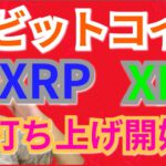 【仮想通貨ビットコイン, イーサリアム, リップル, ステラ, BCH, NEM, IOST】BTC, XRP, XLM打ち上げ開始🚀