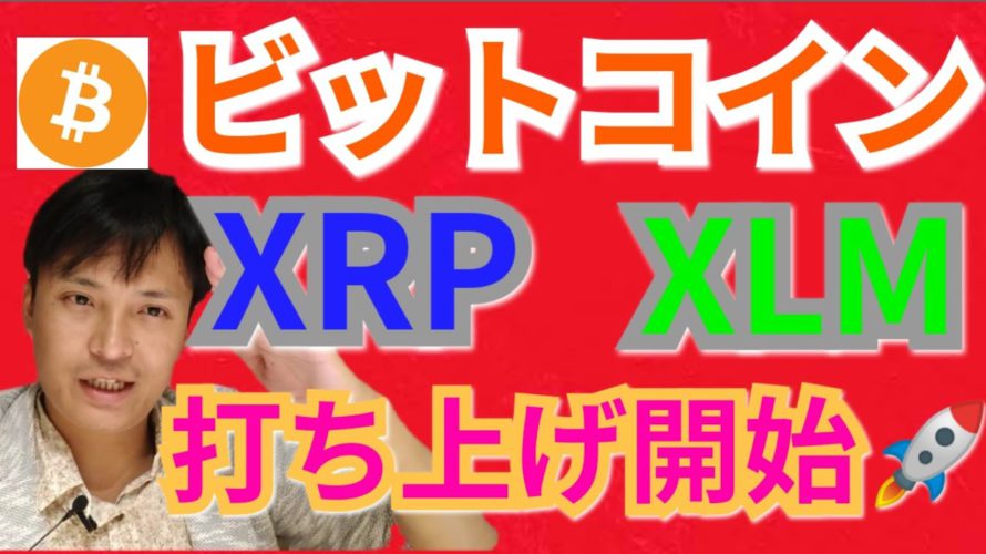 【仮想通貨ビットコイン, イーサリアム, リップル, ステラ, BCH, NEM, IOST】BTC, XRP, XLM打ち上げ開始🚀