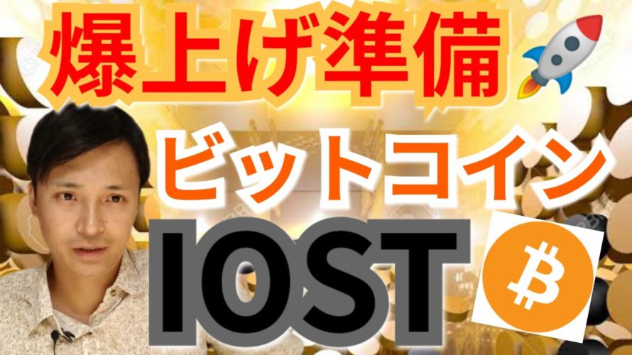 【仮想通貨ビットコイン, イーサリアム, リップル, ステラ, NEM, IOST】BTC&IOST反発の爆上げ準備⁉️🚀